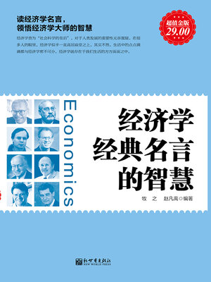 cover image of 经济学经典名言的智慧